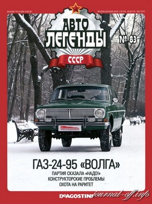 Автолегенды СССР №83 (апрель 2012)