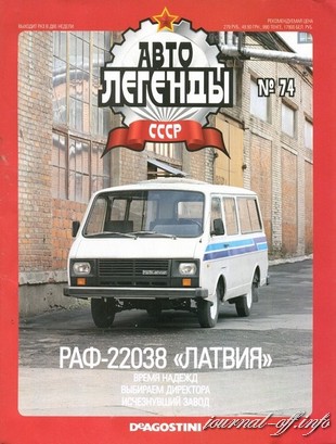 Автолегенды СССР №74 (декабрь 2011)