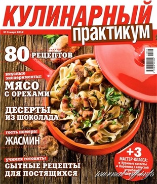 Кулинарный практикум №3 (март 2012)
