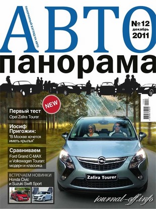 Автопанорама №12 (декабрь 2011)