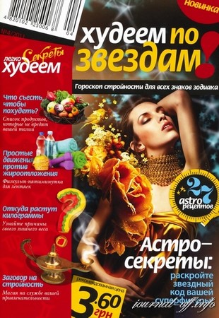 Секреты "Худеем легко" №4 2011
