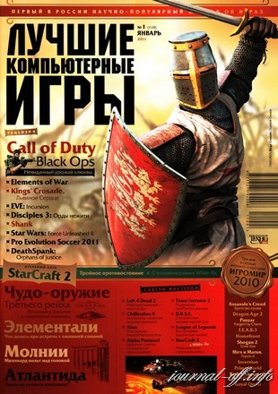 Лучшие компьютерные игры (ЛКИ) №1 (январь 2011)