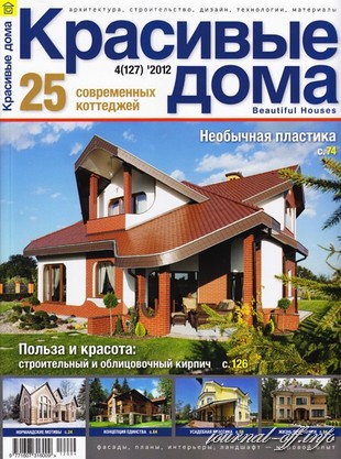 Красивые дома №4 (апрель 2012)