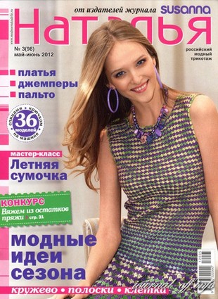 Наталья №3(98) (май-июнь 2012)