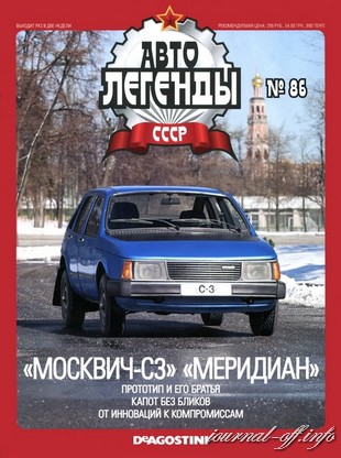 Автолегенды СССР №86 (май 2012)