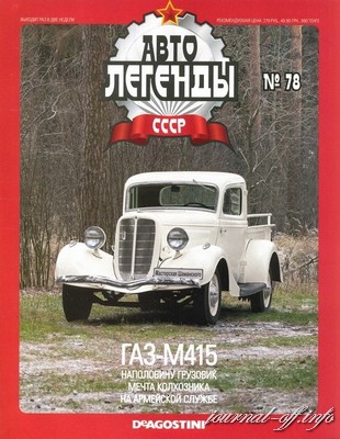 Автолегенды СССР №78 (февраль 2012)