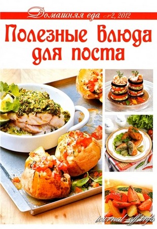 Домашняя еда №2 (февраль 2012)