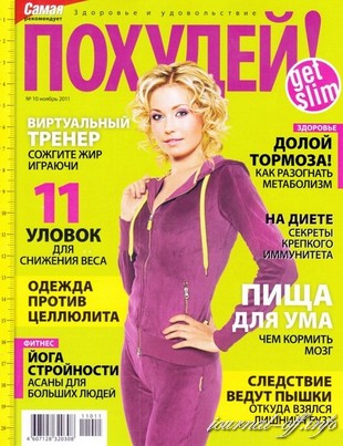 Похудей №10 (ноябрь 2011)