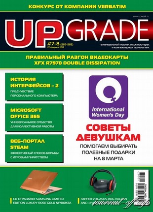 UPgrade №7-8 (562-563) февраль 2012