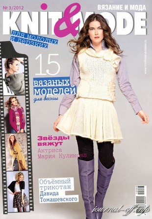 Knit & Mode №3 (март 2012)