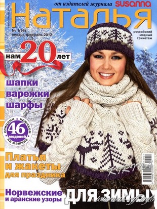 Наталья №1 (январь-февраль 2012)