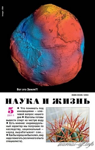 Наука и жизнь №5 (май 2011)