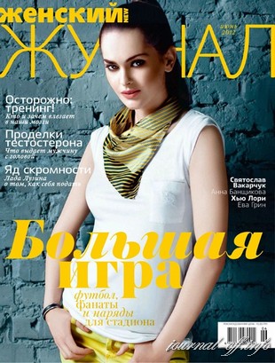 Женский Журнал №6 (июнь 2012)