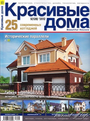 Красивые дома №5 (май 2012)