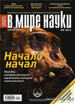 В мире науки №6 (июнь 2012)
