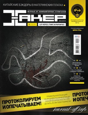 Хакер №12 (декабрь 2011) + DVD