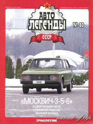 Автолегенды СССР №80 (февраль 2012)