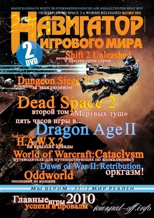 Навигатор игрового мира №2 (февраль 2011) + 2 DVD