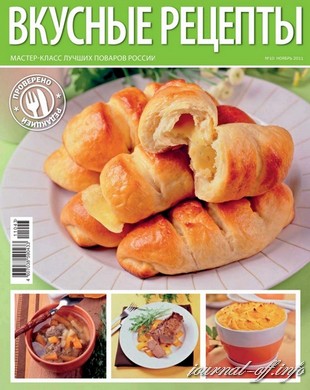 Вкусные рецепты №10 (ноябрь 2011)