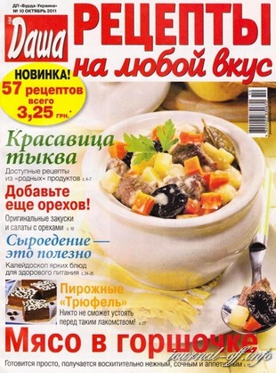 Рецепты на любой вкус №10 (октябрь 2011)