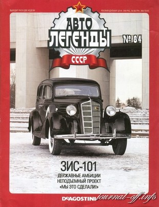Автолегенды СССР №84 (апрель 2012)