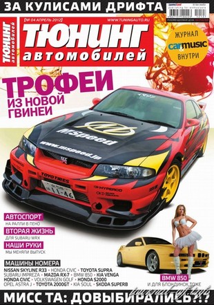 Тюнинг автомобилей №4 (апрель 2012)