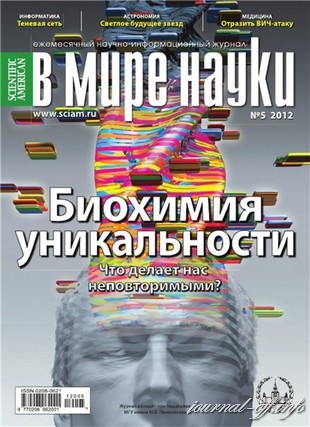 В мире науки №5 (май 2012)