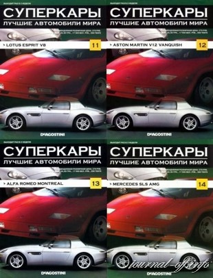 Суперкары. Лучшие автомобили мира №11-17 2011