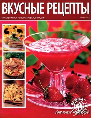 Вкусные рецепты №5 (июнь 2012)