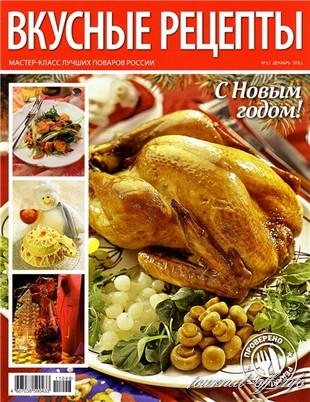 Вкусные рецепты №11 (декабрь 2011)
