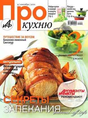 Про кухню №9 (сентябрь 2011)