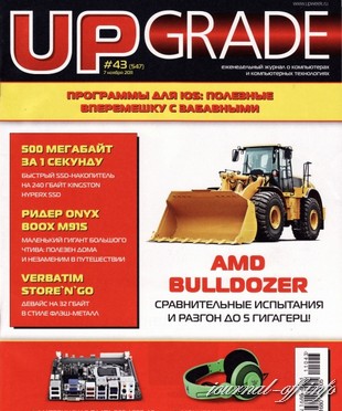 UPgrade №43 (547) ноябрь 2011