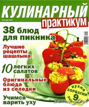 Кулинарный практикум №5 (май 2011)