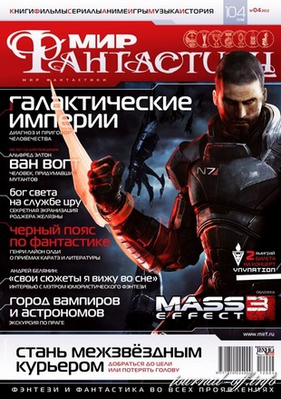 Мир фантастики №4 (апрель 2012)