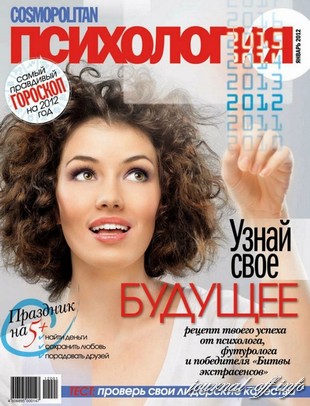 Cosmopolitan Психология №1 (январь 2012)