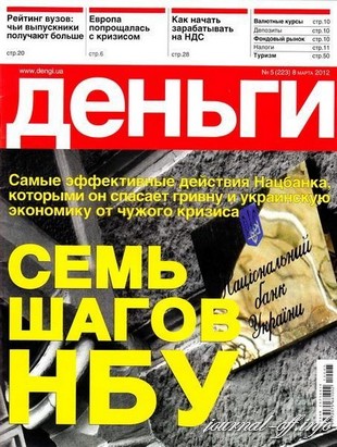 Деньги.ua №5 (8 марта 2012)