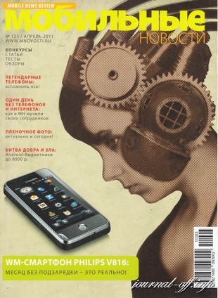 Мобильные новости №123 (апрель 2011)