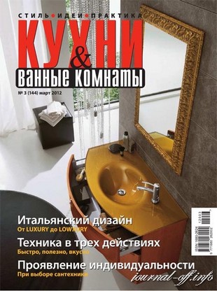 Кухни и ванные комнаты №3 (март 2012)