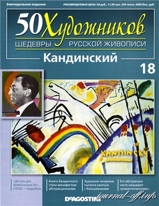 50 художников. Шедевры русской живописи №18 2011