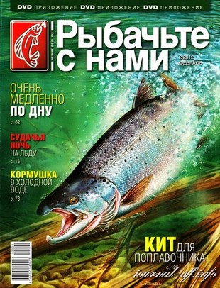 Рыбачьте с нами №2 (февраль 2012)
