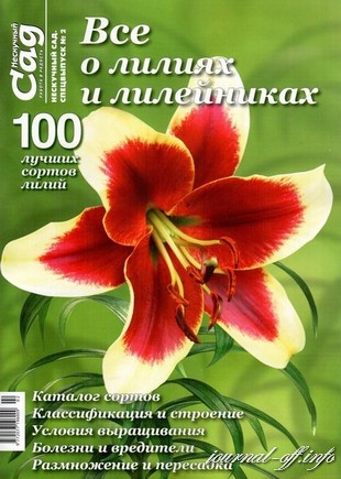 Нескучный сад. Спецвыпуск. Все о лилиях и лилейниках №2 (май 2011)