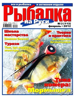 Рыбалка на Руси №2 (февраль 2012)