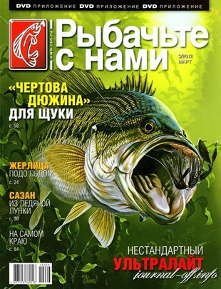Рыбачьте с нами №3 (март 2012)