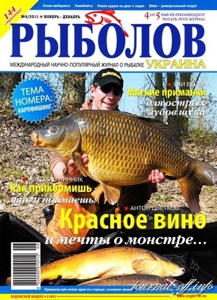 Рыболов Украина №6 (ноябрь-декабрь 2011)