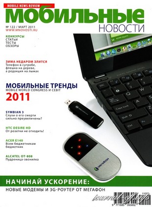 Мобильные новости №122 (март 2011)
