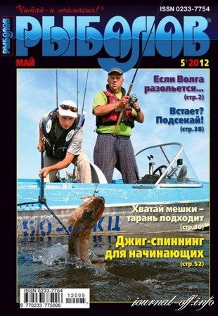 Рыболов №5 (май 2012)