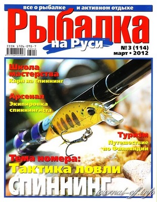 Рыбалка на Руси №3 (март 2012)