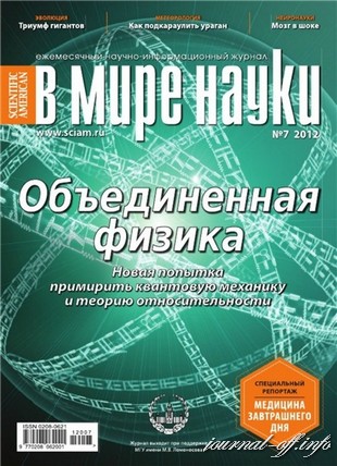 В мире науки №7 (июль 2012)