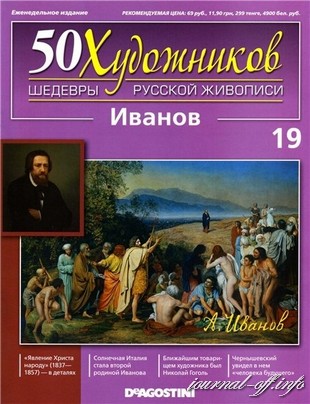 50 художников. Шедевры русской живописи №19 2011