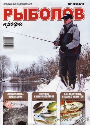 Рыболов профи №1 (январь 2011)